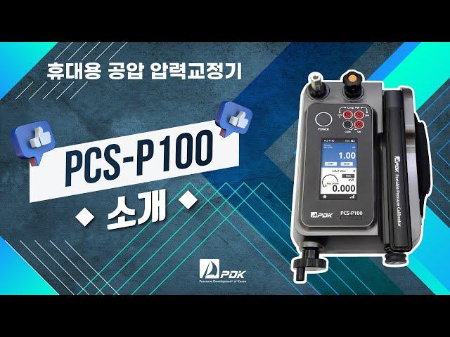 휴대용 압력교정기 PCS-P100 사용법