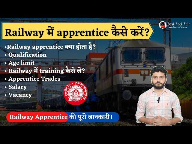 Railway Apprentice kya hota hai ? | रेलवे अपरेंटिस भर्ती | Railway में apprentice कैसे करें ?