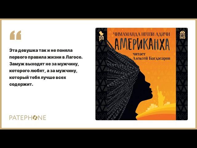 «Американха» Чимаманды Нгози Адичи. Читает: Алексей Багдасаров. Аудиокнига