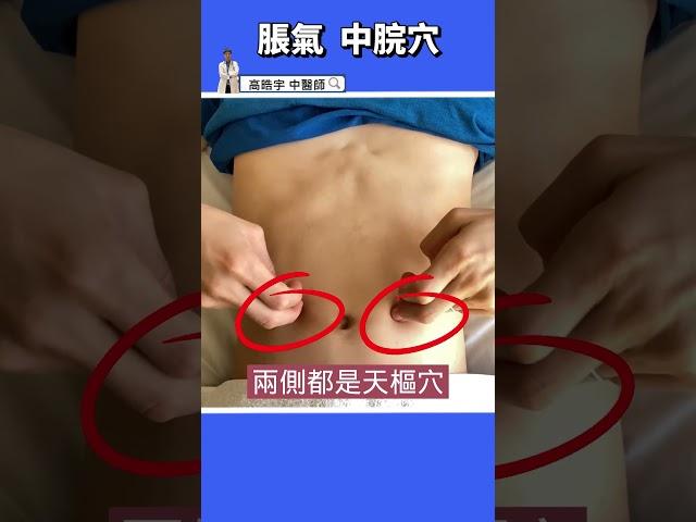 【消除脹氣3妙招】這樣按幫助消化、腸道蠕動，輕鬆緩解腹部脹氣 #高醫師說 #中醫 #高晧宇中醫師 #shorts #消化不良 @tcmdr.danielkao