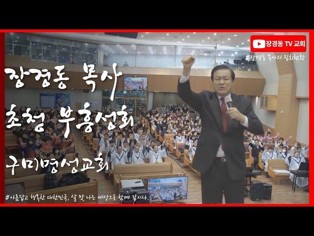 장경동 목사ㅣ구미명성교회ㅣ부흥성회