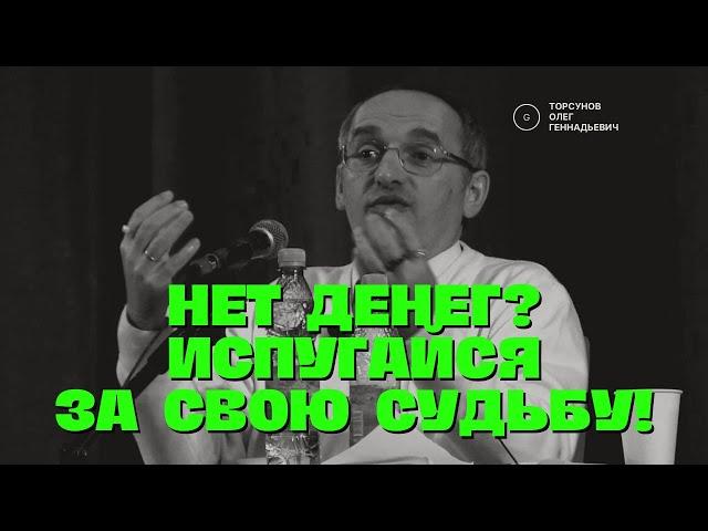 Нет денег? Испугайся за свою судьбу! Торсунов лекции