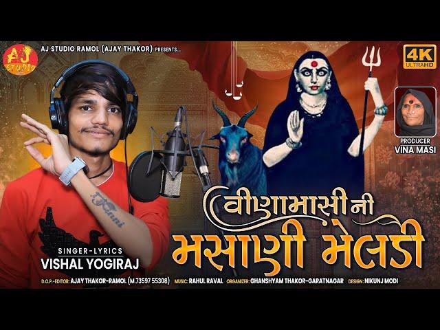 Vina Masi Ni Masani Meldi || Vishal Yogiraj || New Aalap || Meldi Maa Aalap || Meldi Maa Song