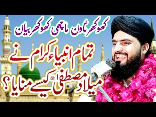 12 Rabi ul Awal Eid Milad un Nabi کھوکھر ٹاون  ماجھی کھوکھر Allama Zahid Nadeem Sultani