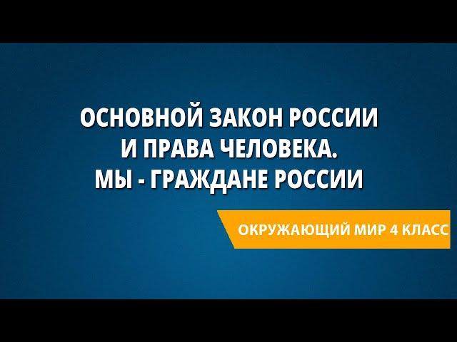 Основной закон России и права человека. Мы - граждане России