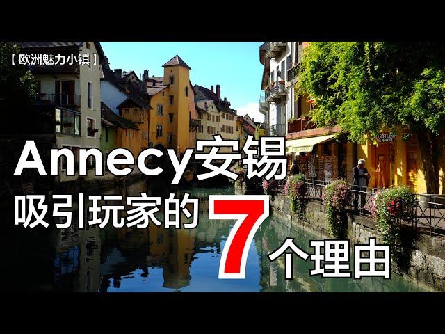 法国小镇 Annecy安锡 吸引玩家的七个理由-- 玩家365频道：欧洲魅力小镇第1集