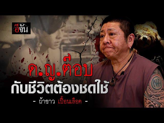 ป๋าต๊อบ กับชีวิตต้องชดใช้ | อีจัน EJAN