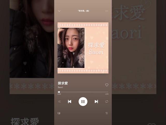 探求愛 ‐ Saori