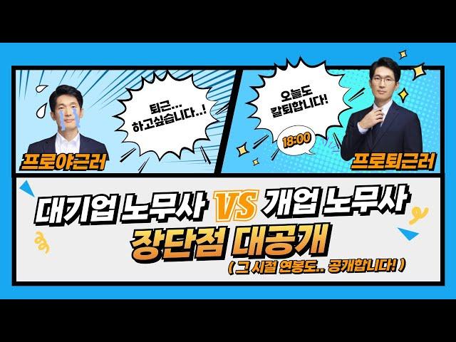 [장태규 노무사] EP 1. 대기업 노무사 VS 개업 노무사 장단점 대.공.개(그 시절 연봉 다 알려드립니다.)