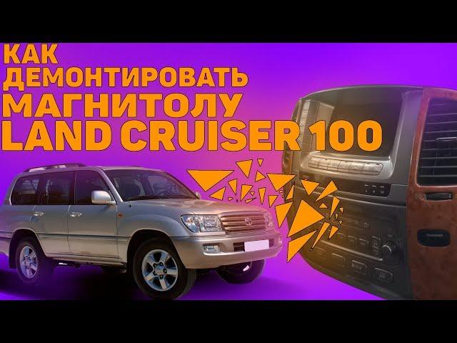 КАК ДЕМОНТИРОВАТЬ МАГНИТОЛУ TOYOTA LANDCRUISER 100