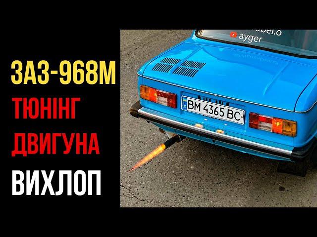 Тюнінг вихлопу ЗАЗ-968М "Запорожець"