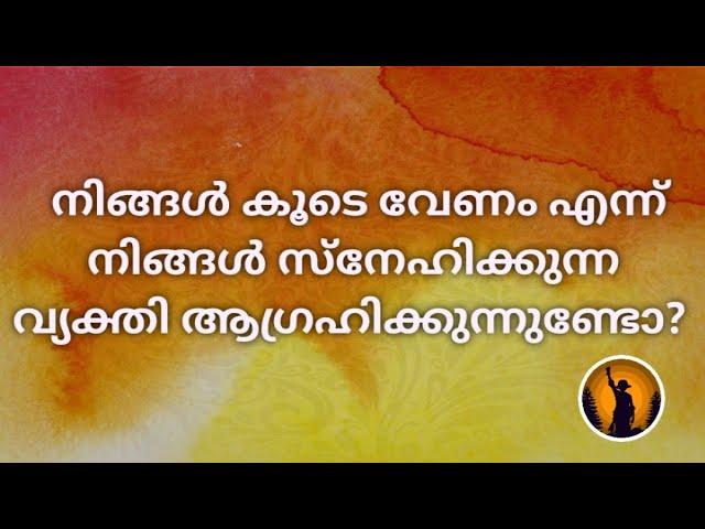 ️നിങ്ങൾ കൂടെ വേണം എന്ന് നിങ്ങൾ സ്നേഹിക്കുന്ന വ്യക്തി ആഗ്രഹിക്കുന്നുണ്ടോ?