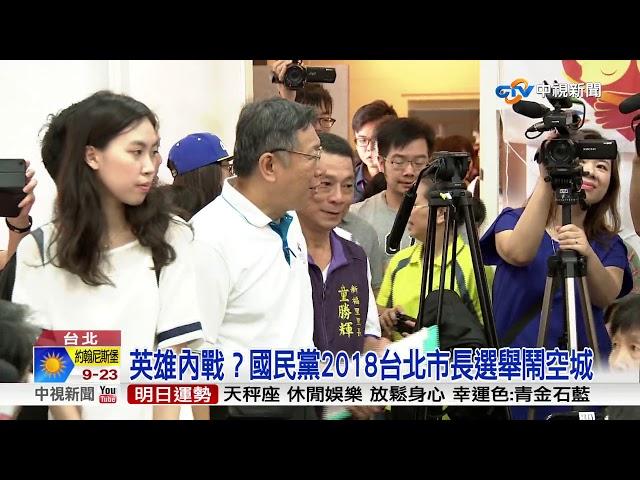 英雄內戰？國民黨2018台北市長選舉鬧空城│中視新聞 20171013