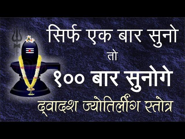 द्वादश ज्योतिर्लिंग स्तोत्रम् - Uday Kamat- Jyotirlinga Stotra - सौराष्ट्रे सोमानाथंच