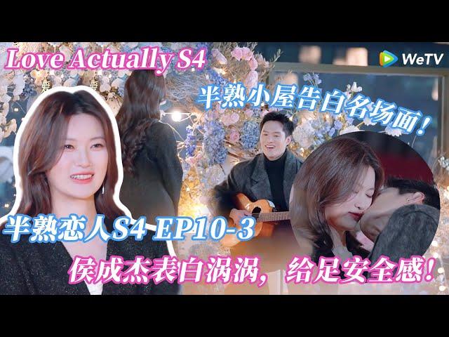 【Multi Sub】半熟恋人 第4季 ：侯成杰表白涡涡，吉他弹唱《我是真的爱上你》，约法三章 + 随心飞卡甜度超标！#半熟恋人 #半熟恋人s4 #半熟恋人4
