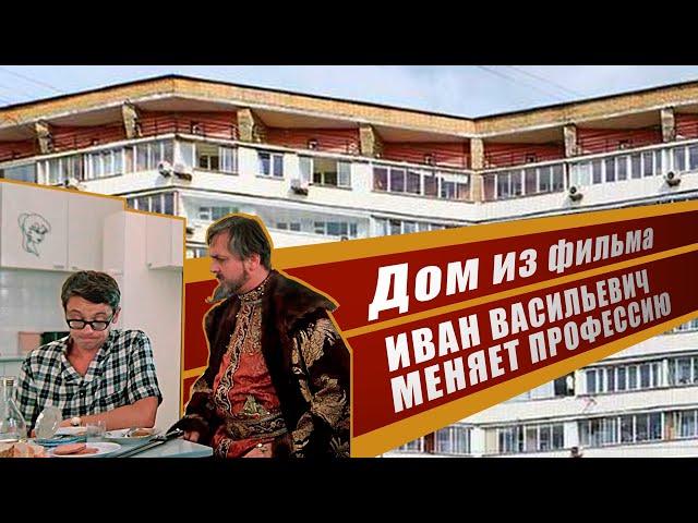 ДОМ из ФИЛЬМА Иван Васильевич меняет профессию