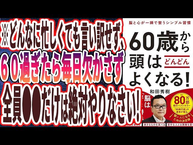 【ベストセラー】「脳と心が一瞬で整うシンプル習慣  60歳から頭はどんどんよくなる！」を世界一わかりやすく要約してみた【本要約】