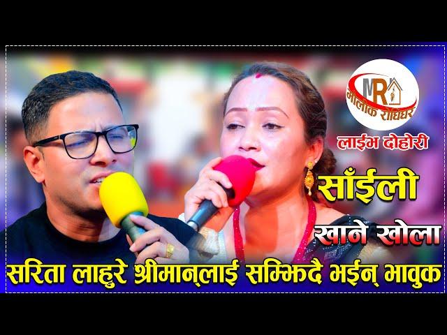 सरिता लाहुरे श्रीमान्लाई सम्झिदै भईन् भावुक/Saili Khane Khola New Live Dohori sarita vs kumar