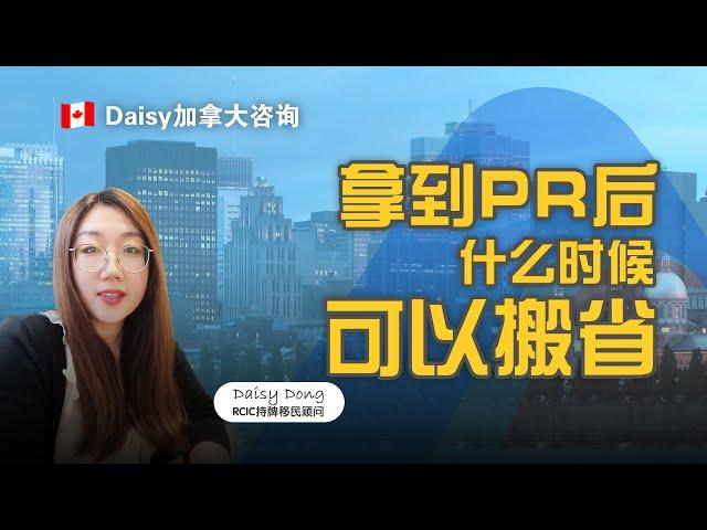 拿到加拿大PR后什么时候可以搬省？When Can You Move to Another Province After Getting Canadian PR?