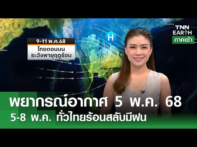 “พยากรณ์อากาศ” 5 พฤษภาคม 2568 | 5-8 พ.ค. ทั่วไทยร้อนสลับมีฝน l TNN EARTH l 05-05-2025