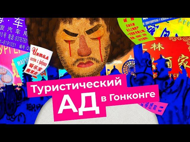 Гонконг: ЗАЧЕМ Я ЭТО УВИДЕЛ?