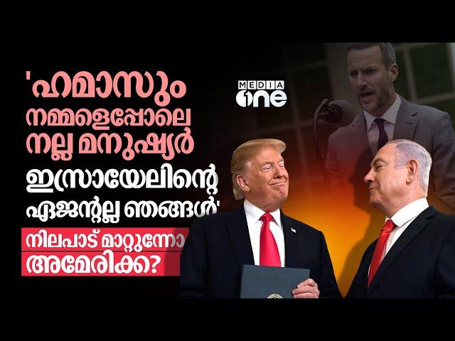 അമേരിക്കയും ഇസ്രായേലും തുറന്നപോരിലേക്കോ? ഹമാസ് രഹസ്യചര്‍ച്ചയില്‍ വിവാദം | US Hamas Talks| #nmp