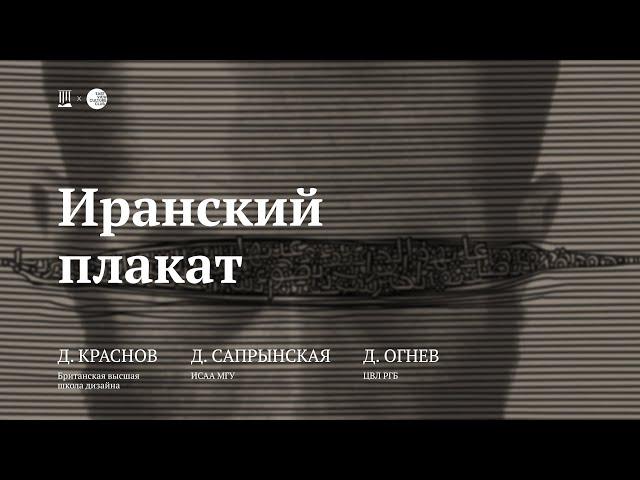 Лекция «Иранский плакат» / Дмитрий Краснов, Дарья Сапрынская, Даниил Огнев