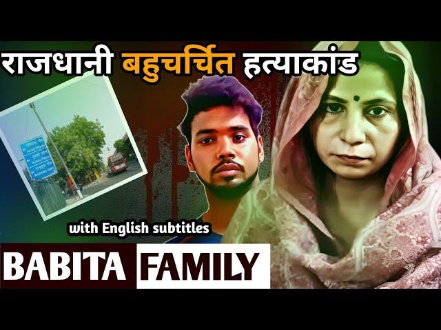 Babita Family Case | राजधानी बहुचर्चित हत्याकांड | Crime Stories in Hindi | Ansune Crime