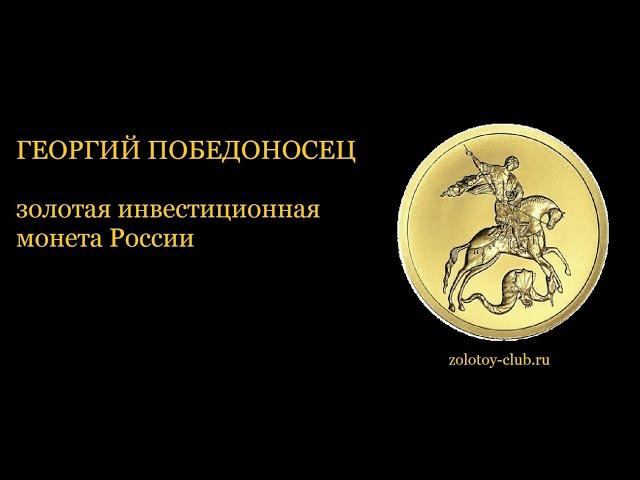 ГЕОРГИЙ ПОБЕДОНОСЕЦ. Золотая инвестиционная монета России. Краткий обзор.