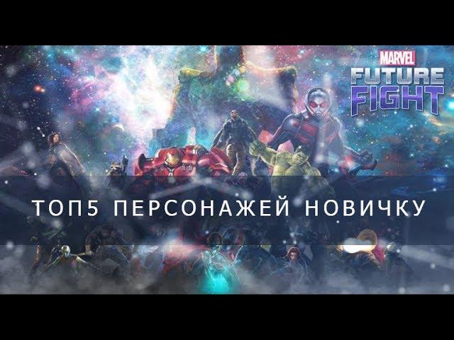 ТОП 5 персонажей для новичка/Marvel future fight