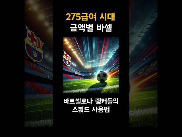 바르셀로나 스쿼드 금액별 랭커팀 #피파4