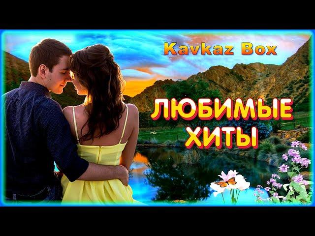 ЛЮБИМЫЕ ХИТЫ  Kavkaz Box