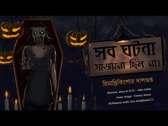 SAB GHATONA SAJANO CHILONA | Himadri Kishore Dasgupta | Horror Story | Scary Story | *3D Audio* |