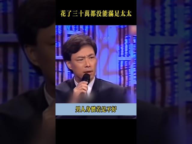好家伙，花了三十萬都沒能滿足太太！#费玉清 #shorts