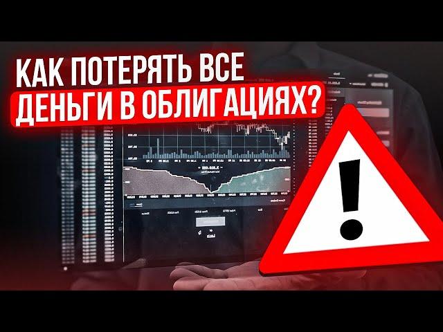 Вклады и облигации безопасны сегодня? Люди скупают облигации и несут деньги в банк...