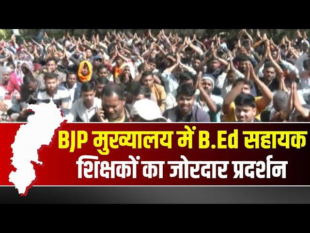 B.Ed Assistant Teachers Protest : B.Ed सहायक शिक्षकों का BJP मुख्यालय में हल्लाबोल..