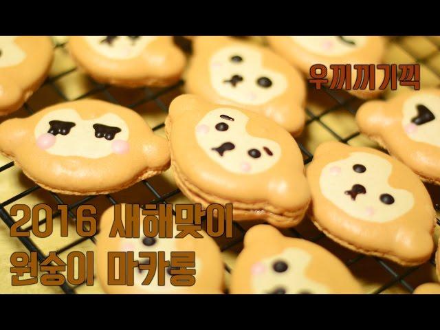 [순백설탕] 2016 새해 맞이 베이킹! 원숭이 마카롱 감상하기 Monkey Macaron