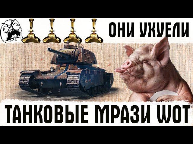 ТАНКОВЫЕ МРАЗИ! ОНИ ПЕРЕШЛИ ВСЕ ГРАНИЦЫ И СМЕЮТСЯ НАД ТОБОЙ! WoT полный п*здец!