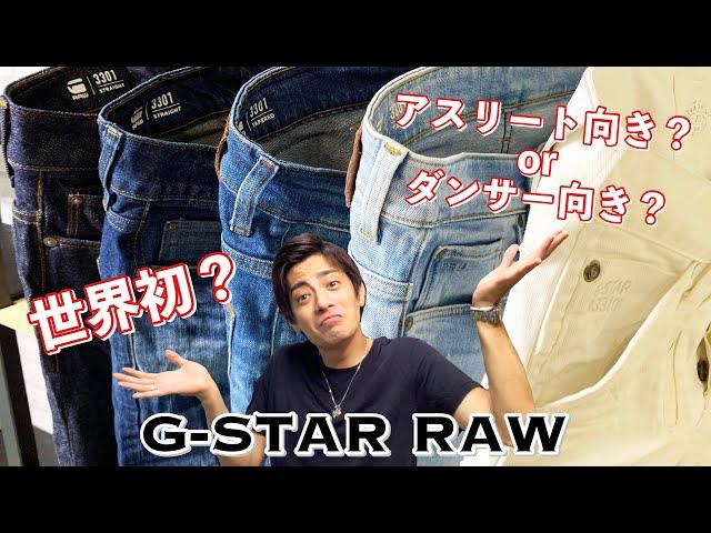 【G-STAR RAW】バレエダンサーが穿く最高のデニム