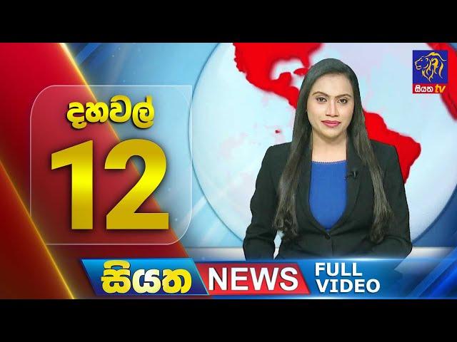 Live | Siyatha News | 12.00 PM | 02 - 09 - 2024