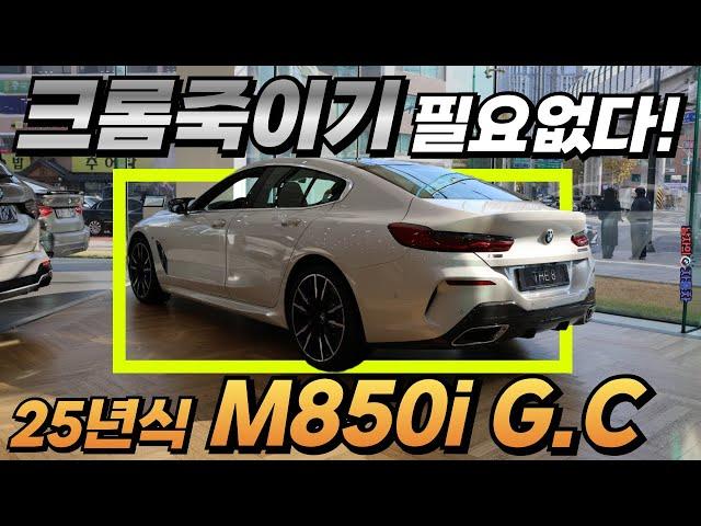 25년식 BMW M850i(8시리즈)는 이제 더이상 크롬죽이기(크롬 딜리트) 시공할 필요가 없게 됐습니다! 연말 서둘러야하는 이유는?