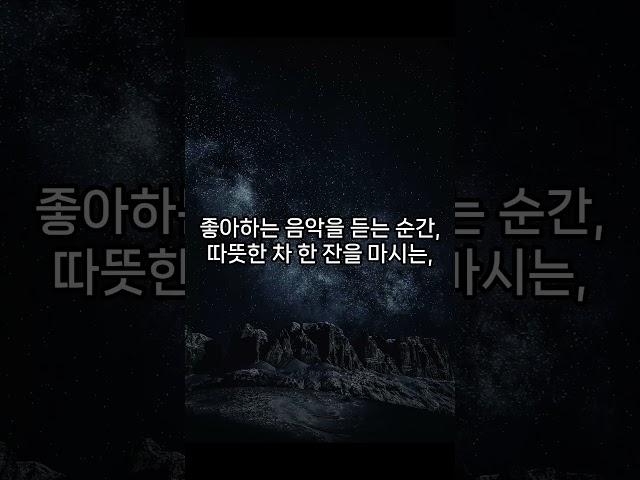 지금 이 순간, 내 곁에 있는 행복을 찾아보세요 #shorts  #명언 #인생조언