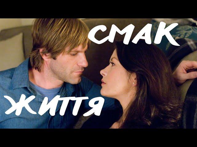 Смак життя (2007) уривочки - трейлер/уривочки українською. Фільми українською