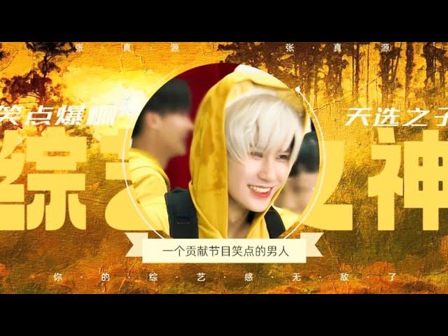 【TNT时代少年团 张真源】张真源综艺之神｜ 在“塌床”之前，张真源还有多少综艺名场面？ 一个专业贡献节目笑点的男人 [Zhang Zhenyuan]