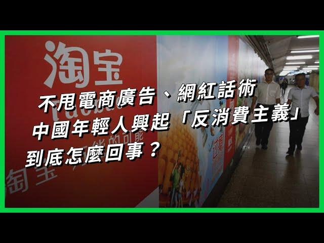 不甩電商廣告、網紅話術 中國年輕人興起「反消費主義」到底怎麼回事？【TODAY 看世界】