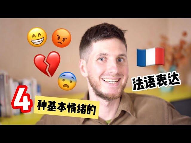 学法语【Oui! Arnaud!】学习用法语表达四种基本情绪！