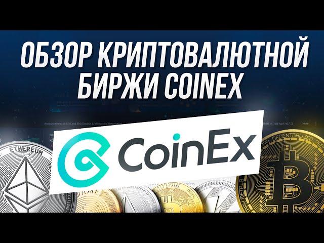 ОБЗОР КРИПТОВАЛЮТНОЙ БИРЖИ COINEX / БЕЗОПАСНАЯ КРИПТОВАЛЮТНАЯ БИРЖА БЕЗ ВЕРИФИКАЦИИ