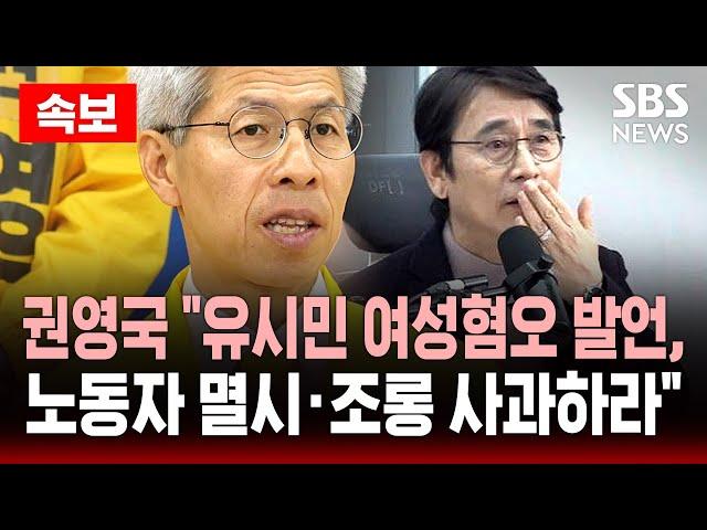 속보 | 권영국 "유시민 여성혐오 발언, 노동자 멸시·조롱 사과하라" | SBS 대선 라이브