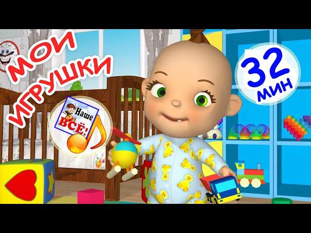 МОИ ИГРУШКИ. Сборник мульт-песен для малышей. Наше всё!