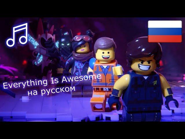 Клип на песню всё у нас прекрасно из лего фильм 2 (русская версия)